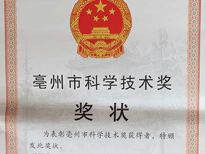 亳州市科学技术奖