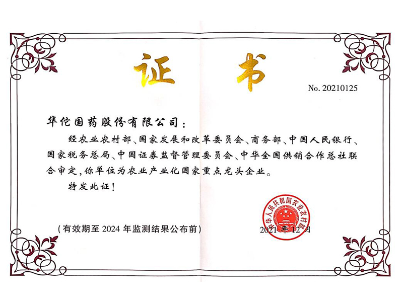 国家农业产业化重点龙头企业